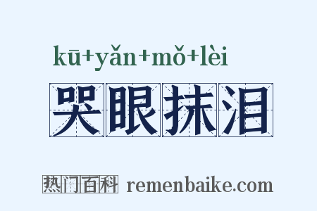 哭眼抹泪是什么意思的图片